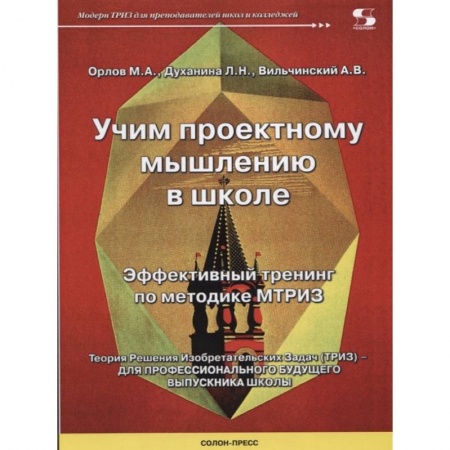 Учебно-воспитательная работа в школе, книга Учим проектному мышлению в школе. Эффективный тренинг по методике МТРИЗ купить по низкой цене