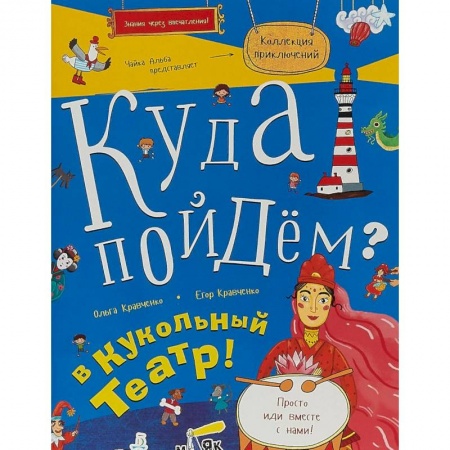 Книжки с наклейками, книга Куда пойдём? В кукольный театр! купить по низкой цене