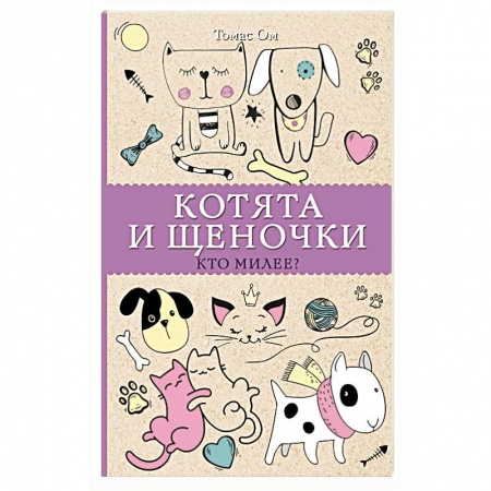 Книги для творчества, книга Котята и щеночки. Кто милее? купить по низкой цене