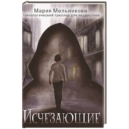 Мистика. Фантастика. Фэнтези, книга Исчезающие купить по низкой цене