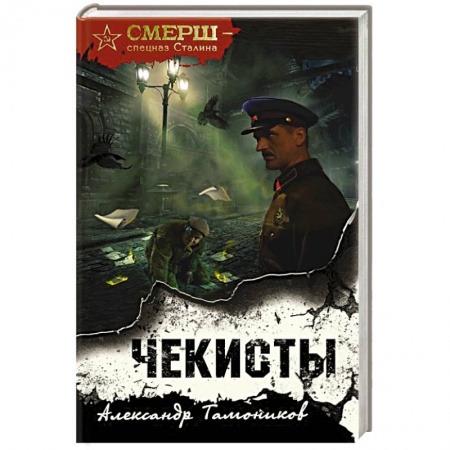 Исторический детектив, книга Чекисты купить по низкой цене