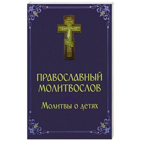 Книги, книга Молитвослов. Молитвы о детях купить по низкой цене