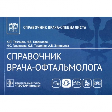 Офтальмология, книга Справочник врача-офтальмолога купить по низкой цене