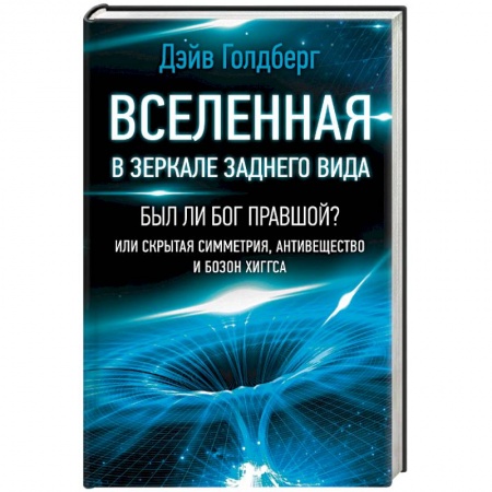 Астрономия, книга Вселенная в зеркале заднего вида. Был ли Бог правшой? Или скрытая симметрия, антивещество и бозон купить по низкой цене