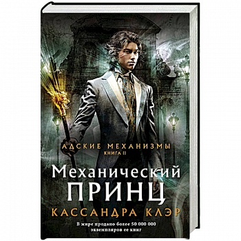 Механический принц