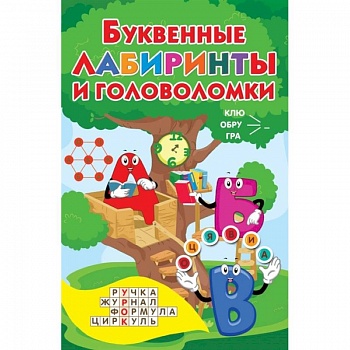 Буквенные лабиринты и головоломки