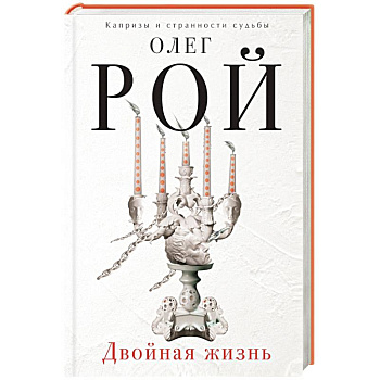 Двойная жизнь