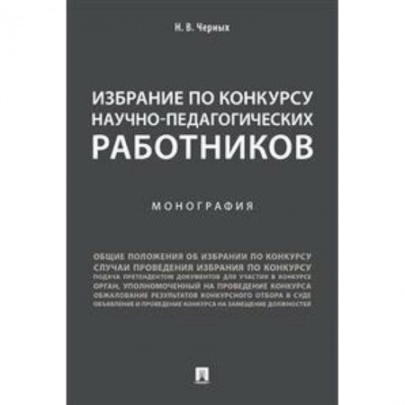 Общие работы по педагогике, книга Избрание по конкурсу научно-педагогических работников купить по низкой цене