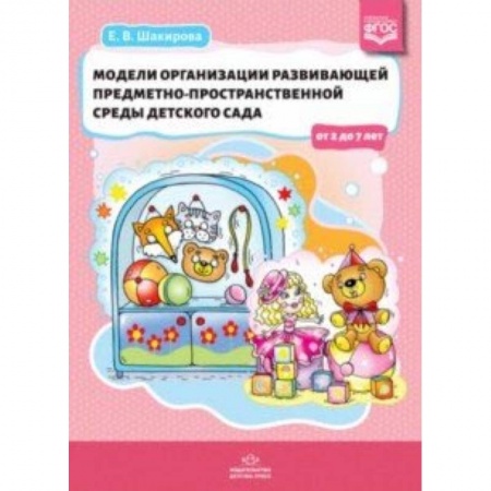 Общие работы по дошкольному обучению, книга Модели организации развивающей предметно-пространственной среды детского сада от 2 до 7 лет. ФГОС купить по низкой цене