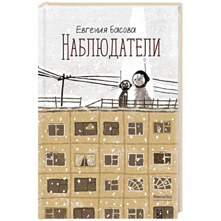 Мистика. Фантастика. Фэнтези, книга Наблюдатели купить по низкой цене