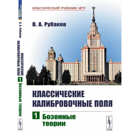 Физика. Астрономия, книга Классические калибровочные поля. Бозонные теории купить по низкой цене