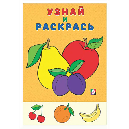 Развивающие раскраски, книга Яблоко и сливы купить по низкой цене