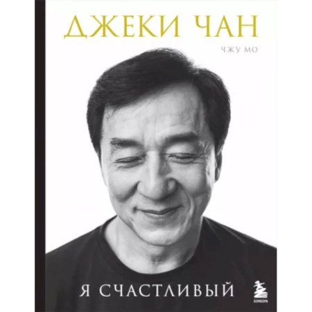 Мемуары, биографии спортсменов, книга Джеки Чан. Я счастливый купить по низкой цене