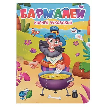 Сказки отечественных писателей, книга Бармалей купить по низкой цене