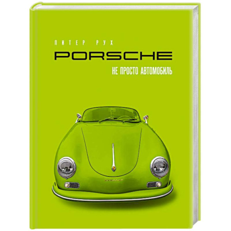 Легковые автомобили мира, книга Porsche. Не просто автомобиль. Эксклюзивное издание купить по низкой цене