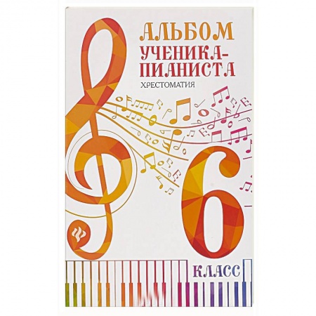 Обучение игре на других инструментах, книга Альбом ученика-пианиста:хрестоматия :6 класс купить по низкой цене