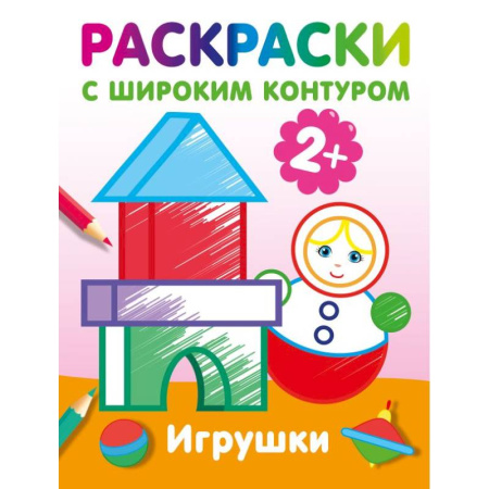 Раскраски на любой вкус, книга Игрушки. Раскраски с широким контуром купить по низкой цене