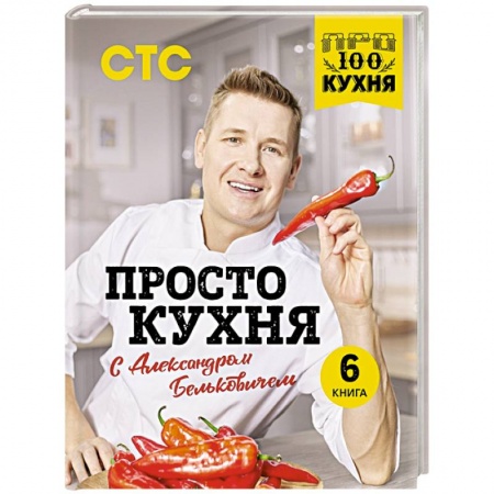 Блюда на каждый день, книга ПроСТО кухня с Александром Бельковичем. Шестая книга купить по низкой цене