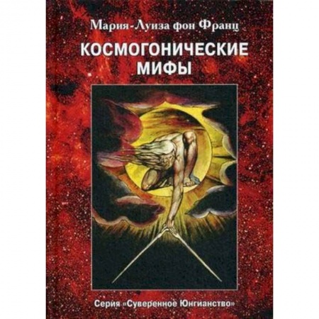Психотерапия, книга Космогонистические мифы купить по низкой цене