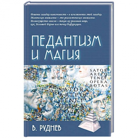 Классики психологии, книга Педантизм и магия купить по низкой цене