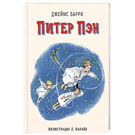 Сказки зарубежных писателей, книга Питер Пэн (ил. Л. Марайя). Барри Д., Либико М. купить по низкой цене