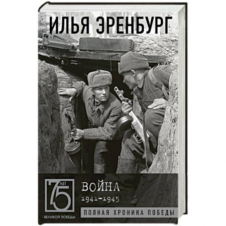 История, биография, мемуары, книга Война. 1941-1945 купить по низкой цене
