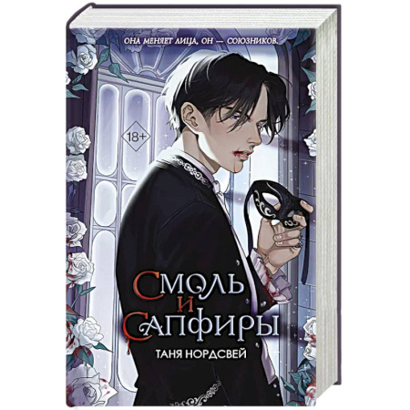Русское фэнтези, книга Смоль и сапфиры купить по низкой цене