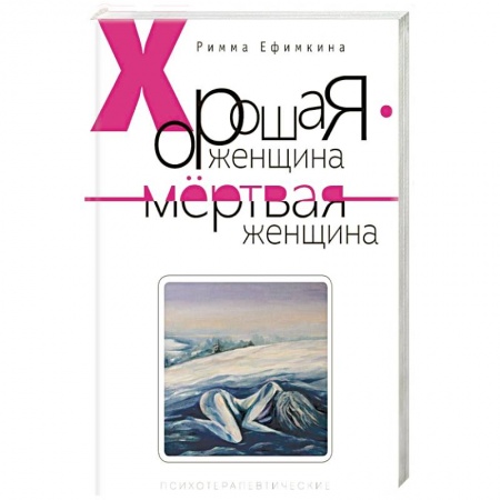 Психология личности, книга Хорошая женщина - мертвая женщина купить по низкой цене