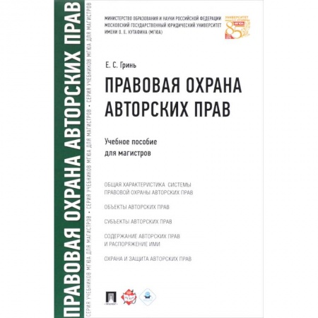 Право. Юриспруденция, книга Правовая охрана авторских прав.Уч.пос.для магистров купить по низкой цене
