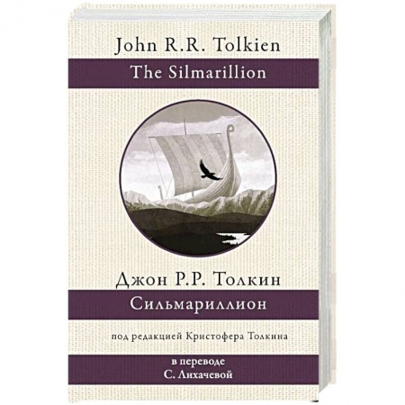 Зарубежное фэнтези, книга Сильмариллион купить по низкой цене