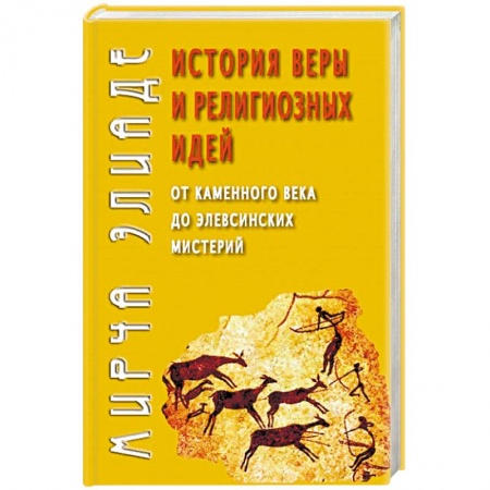 Религиоведение. История религий, книга История веры и религиозных идей: от каменного века до элевсинских мистерий купить по низкой цене