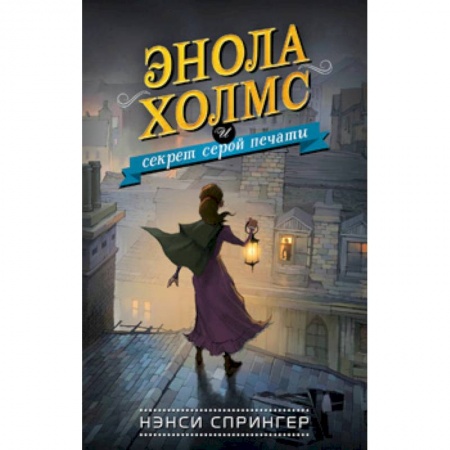 Приключения. Детективы, книга Энола Холмс и секрет серой печати купить по низкой цене