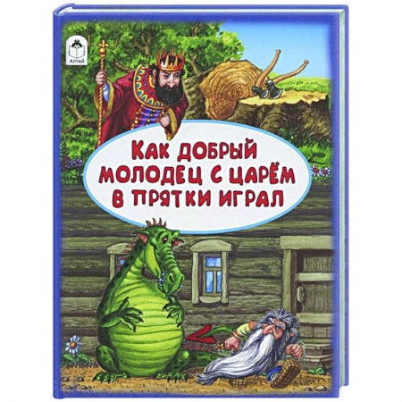 Сказки отечественных писателей, книга Как добрый молодец с царем в прятки играл купить по низкой цене