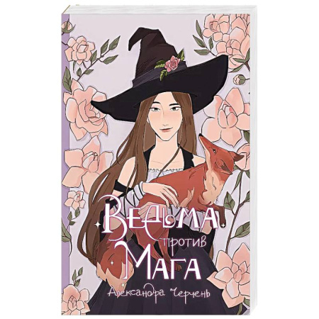 Русское фэнтези, книга Ведьма против мага купить по низкой цене