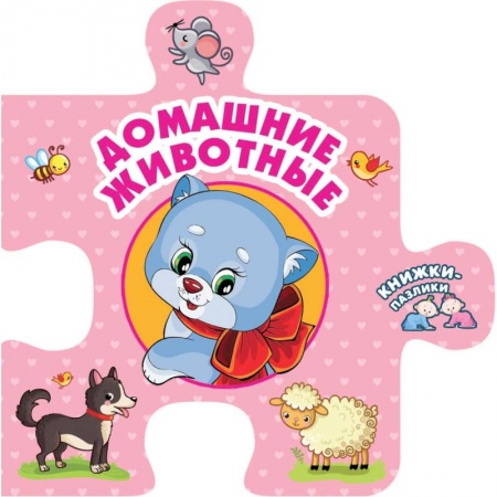 Знакомство с миром, развитие малыша, книга Домашние животные купить по низкой цене