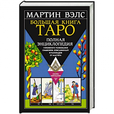 Гадание по картам Таро, книга Большая книга Таро. Полная энциклопедия глубинного толкования символов, описания карт и раскладов от Мастера купить по низкой цене