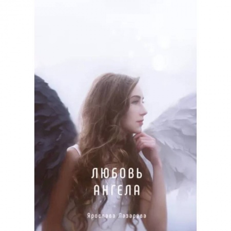 Русское фэнтези, книга Любовь ангела купить по низкой цене