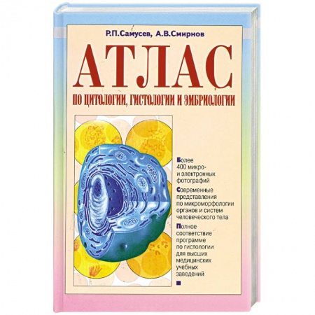 Гистология. Эмбриология. Цитология, книга Атлас по цитологии, гистологии и эмбриологии купить по низкой цене