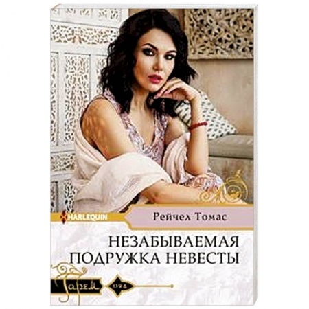 Зарубежный любовный роман, книга Незабываемая подружка невесты купить по низкой цене