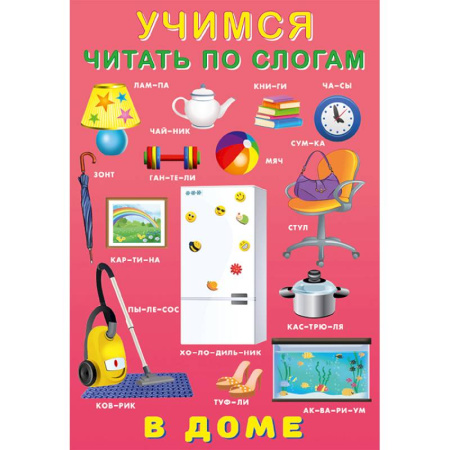 Книги для дошкольников (4-6 лет), книга У.Ч. по слогам. В доме купить по низкой цене