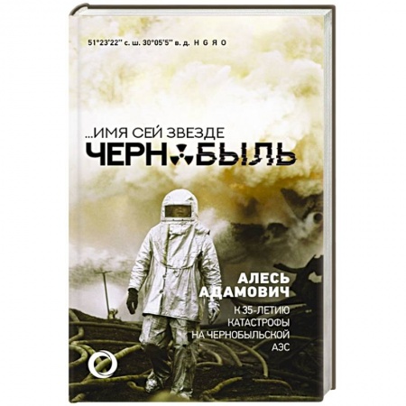 Эссе, письма, очерки, книга Имя сей звезде Чернобыль. К 35-летию катастрофы на Чернобыльской АЭС купить по низкой цене