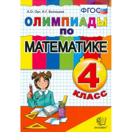 Математика. Алгебра. Геометрия, книга Математика 4 класс. Олимпиады купить по низкой цене