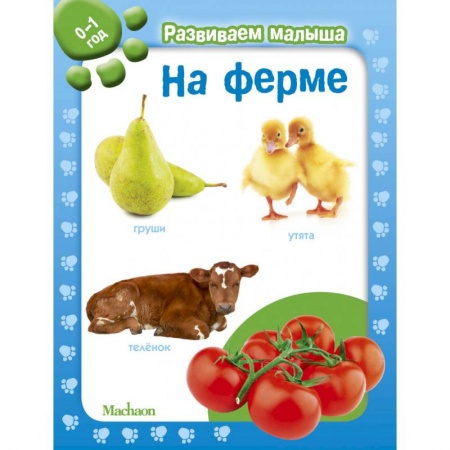 Знакомство с миром, развитие малыша, книга На ферме. 0-1 год купить по низкой цене