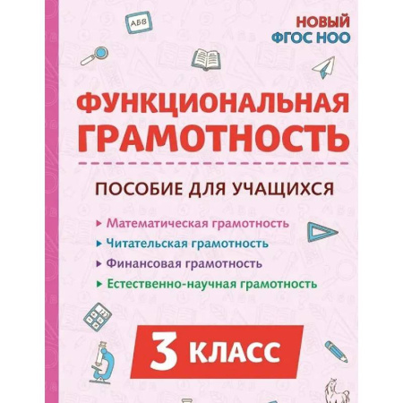 Дополнительные учебные пособия, книга Функциональная грамотность. 3 класс. НОВЫЙ ФГОС купить по низкой цене