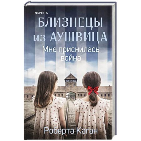 История, книга Близнецы из Аушвица. Мне приснилась война (#1) купить по низкой цене