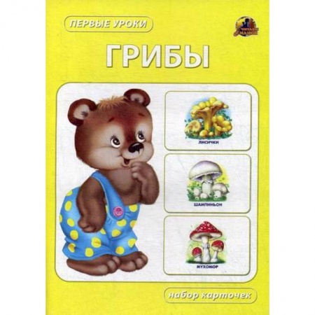 Знакомство с миром, развитие малыша, книга Грибы купить по низкой цене