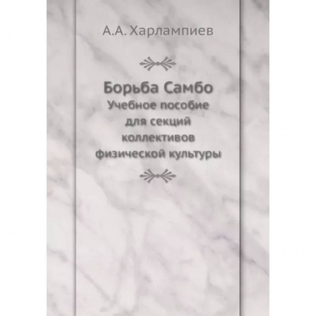Самооборона, книга Борьба Самбо. Учебное пособие для секций коллективов физической культуры купить по низкой цене