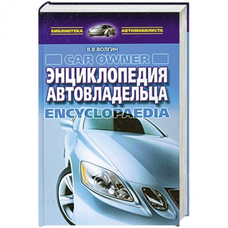 Книги, книга Энциклопедия автовладельца купить по низкой цене
