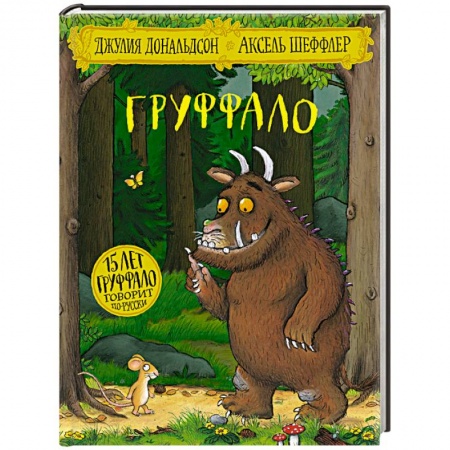 Сказки зарубежных писателей, книга Груффало купить по низкой цене