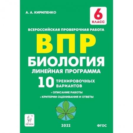 Биология, книга Биология. 6 класс. ВПР. Линейная программа. 10 тренировочных вариантов. Учебно-методическое пособие купить по низкой цене